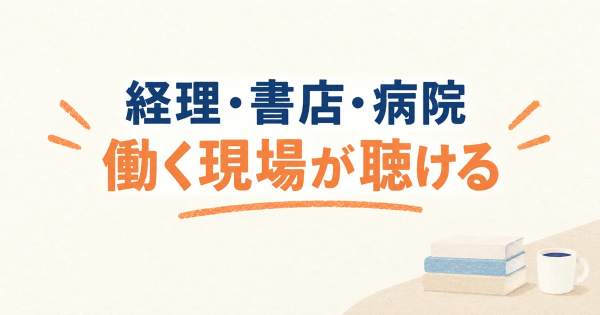 経理・書店・病院 働く現場が聴ける