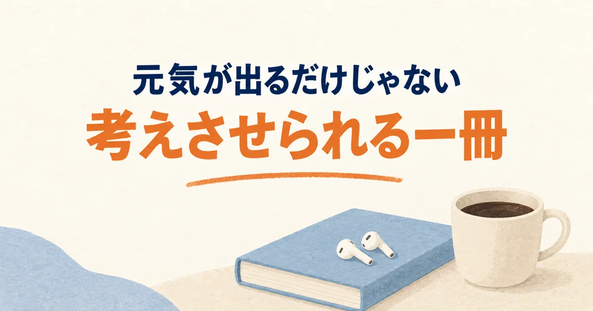 元気が出るだけじゃない 考えさせられる一冊
