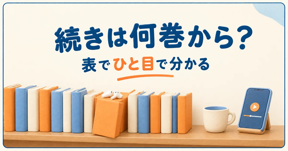 アニメの続きの巻をひと目で確かめられる早見表のイメージ