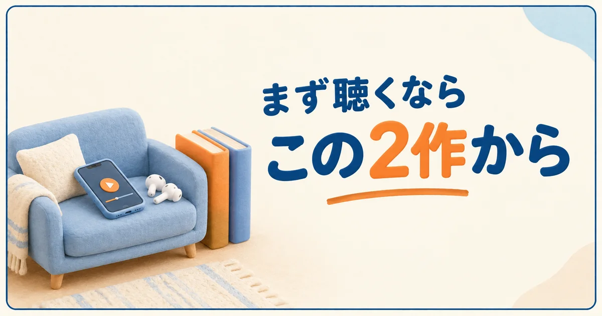 まず聴く2作として並べた本とイヤホン
