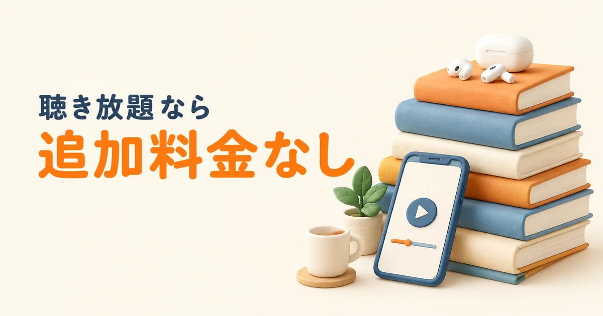 聴き放題なら追加料金なしで聴けることを表した本と音楽の小物
