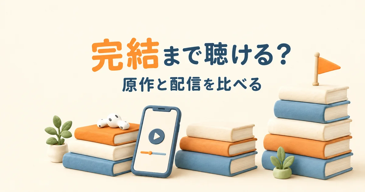 完結まで聴けるかを原作と配信で比べる本棚